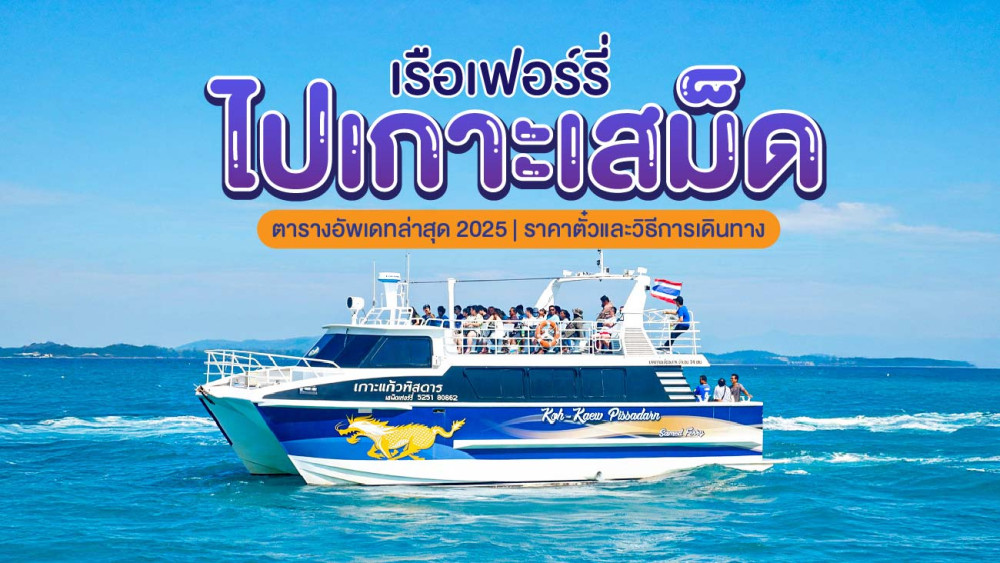 เรือเฟอร์รี่ไปเกาะเสม็ด ตารางอัพเดทล่าสุด 2025 | ราคาตั๋วและวิธีการเดินทาง